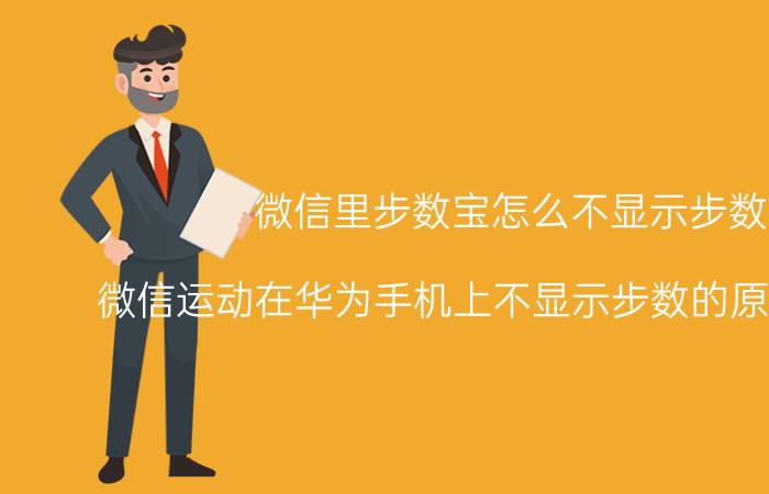 微信里步数宝怎么不显示步数 微信运动在华为手机上不显示步数的原因是什么？